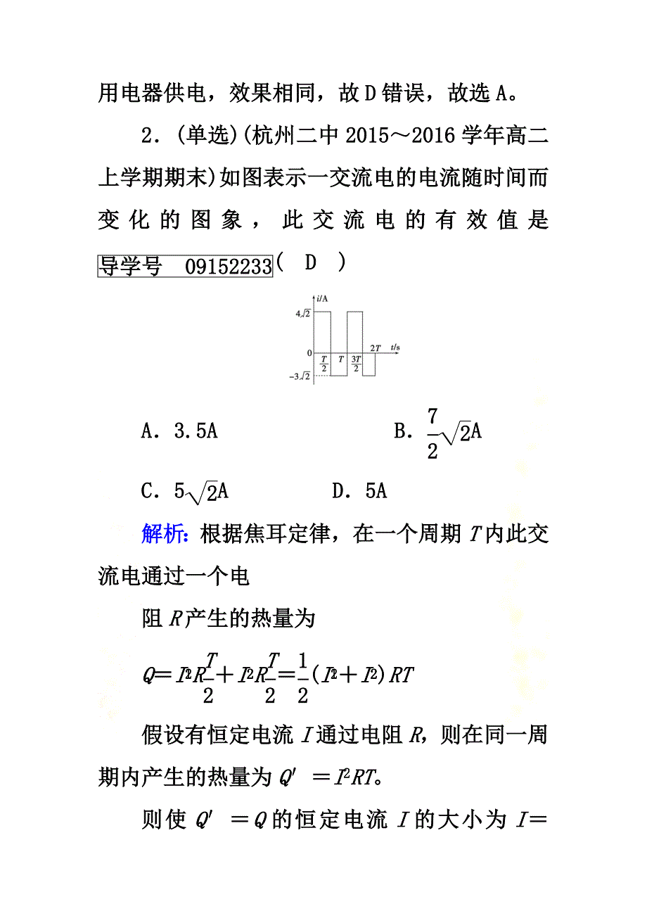 2021高中物理第5章交变电流第2节描述交变电流的物理量随堂巩固提升新人教版选修3-2_第3页