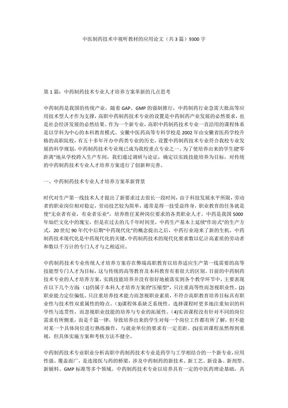 中医制药技术中视听教材的应用论文（共3篇）9300字_第1页