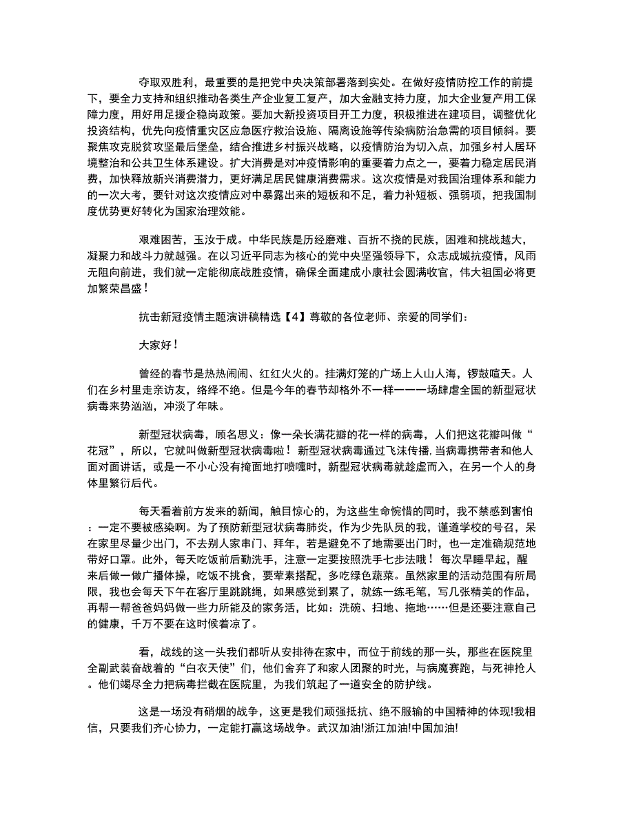 抗击新冠疫情主题演讲稿精选5篇_第4页