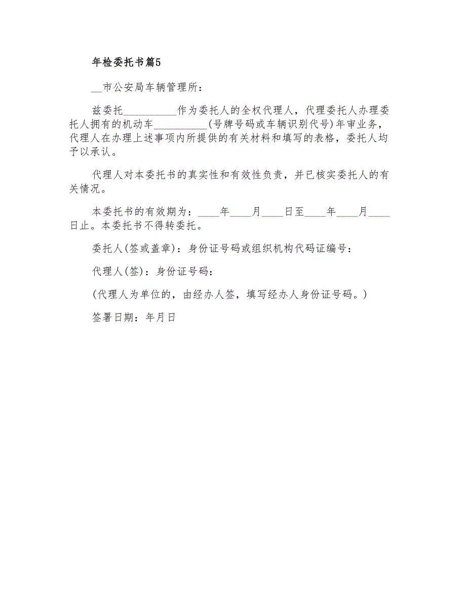 实用的年检委托书模板汇总5篇_第4页