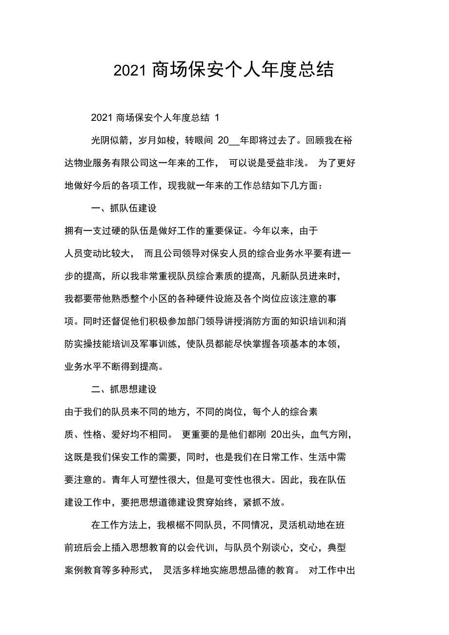 2021商场保安个人年度总结_第1页