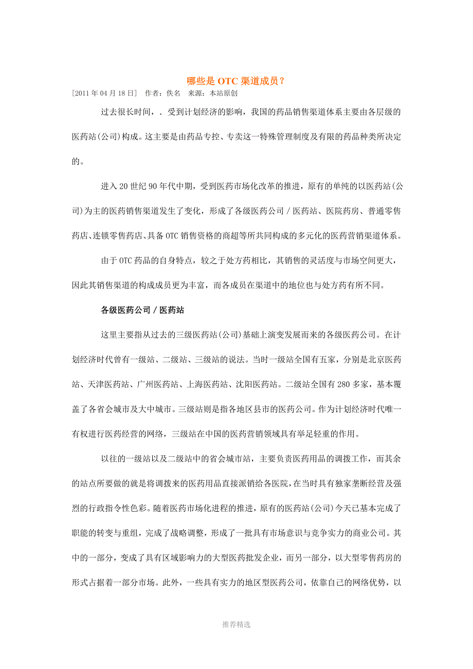 otc销售渠道Word版_第1页