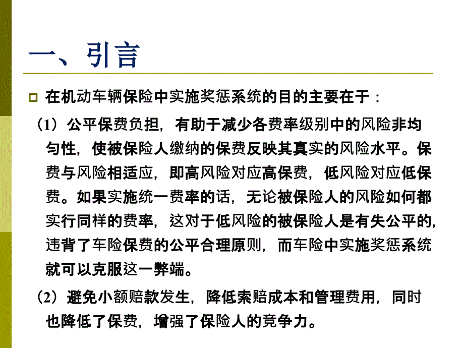 我国机动车辆保险奖惩系统研究_第4页