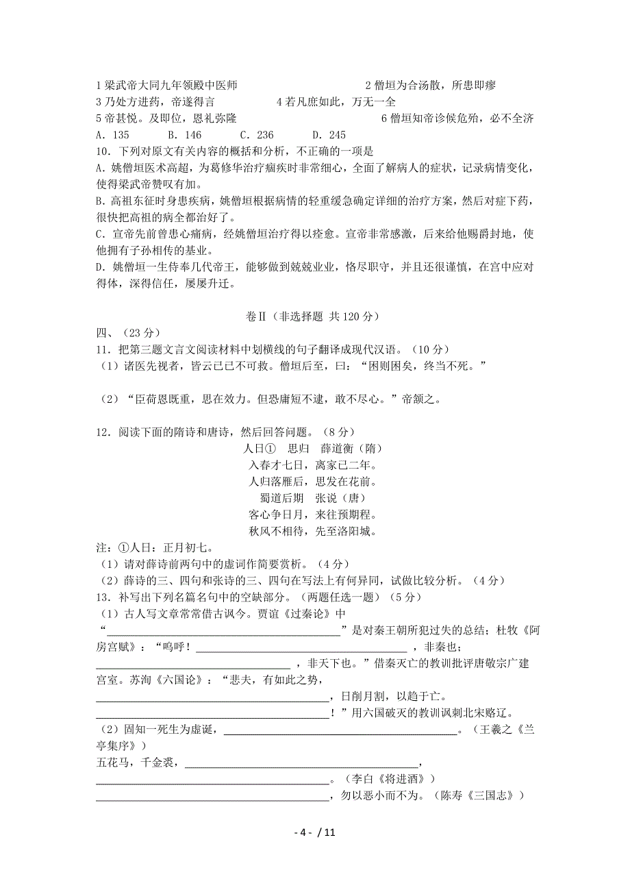 河北省石家庄市2010届高三复习教学质检(二)(语文)_第4页