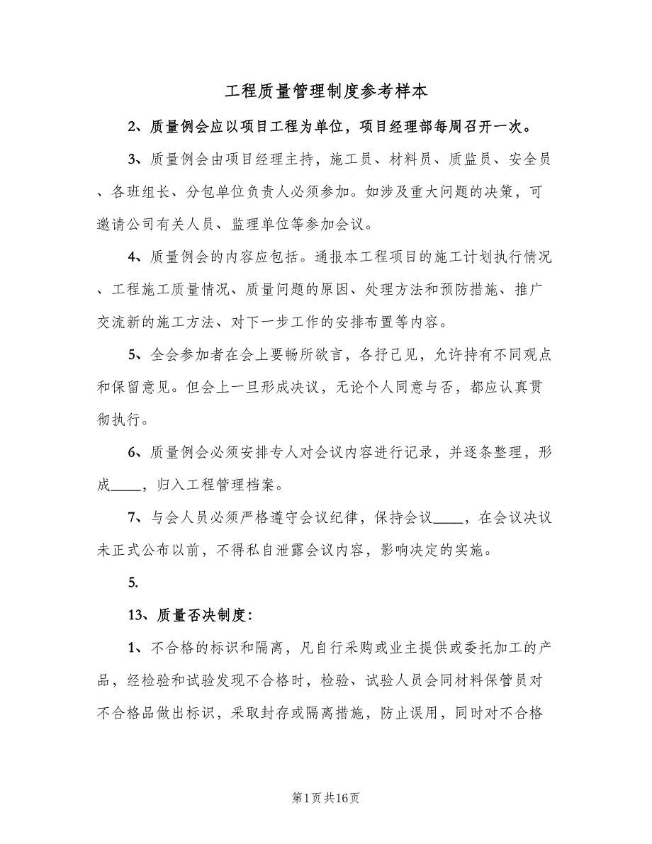 工程质量管理制度参考样本（六篇）_第1页