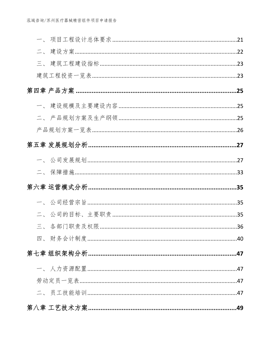 苏州医疗器械精密组件项目申请报告_模板_第4页