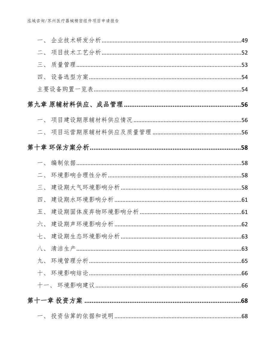 苏州医疗器械精密组件项目申请报告_模板_第5页