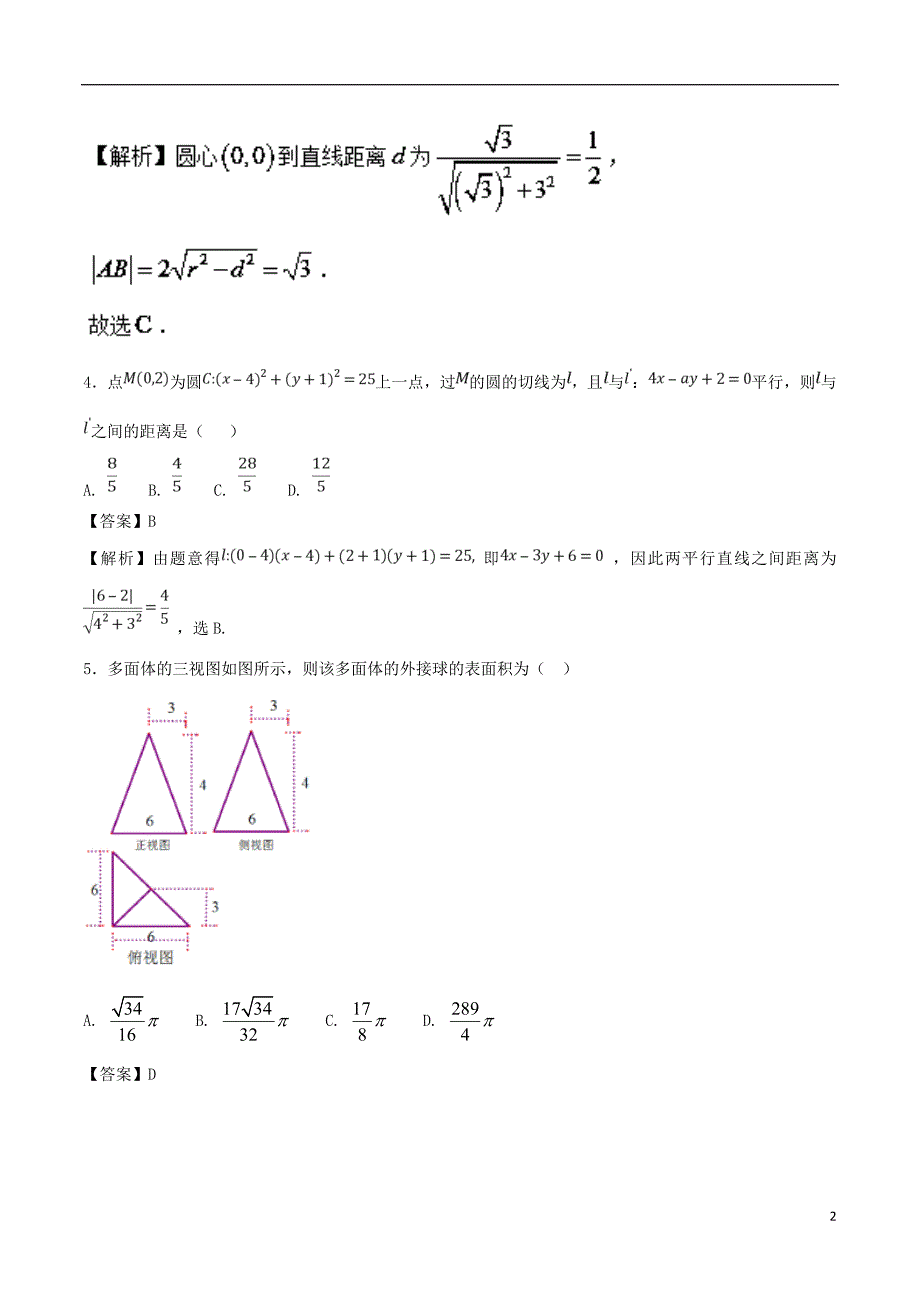 高二数学上学期期末复习备考之精准复习模拟题文B卷第01期07130145_第2页