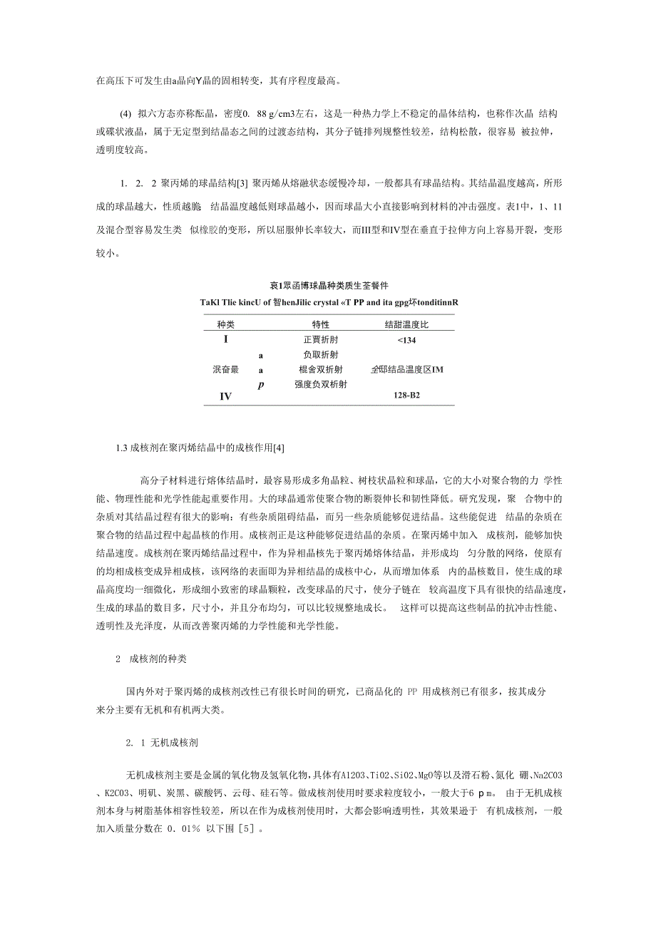 聚丙烯(pp)用成核剂及其对聚丙烯性能的影响_第2页