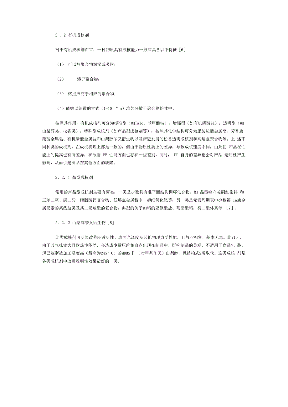 聚丙烯(pp)用成核剂及其对聚丙烯性能的影响_第3页