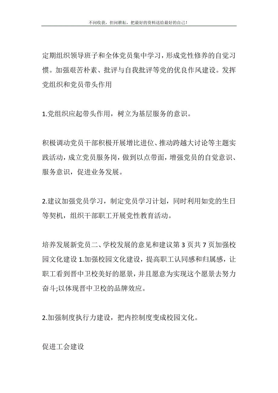 2021年对学校党支部的意见和建议精选新编.DOC_第4页