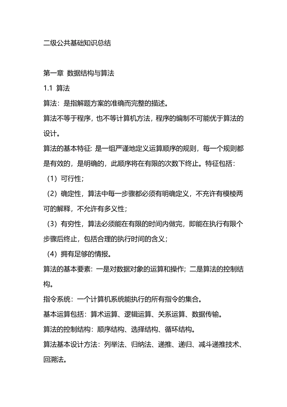 计算机二级公共基础知识_第1页