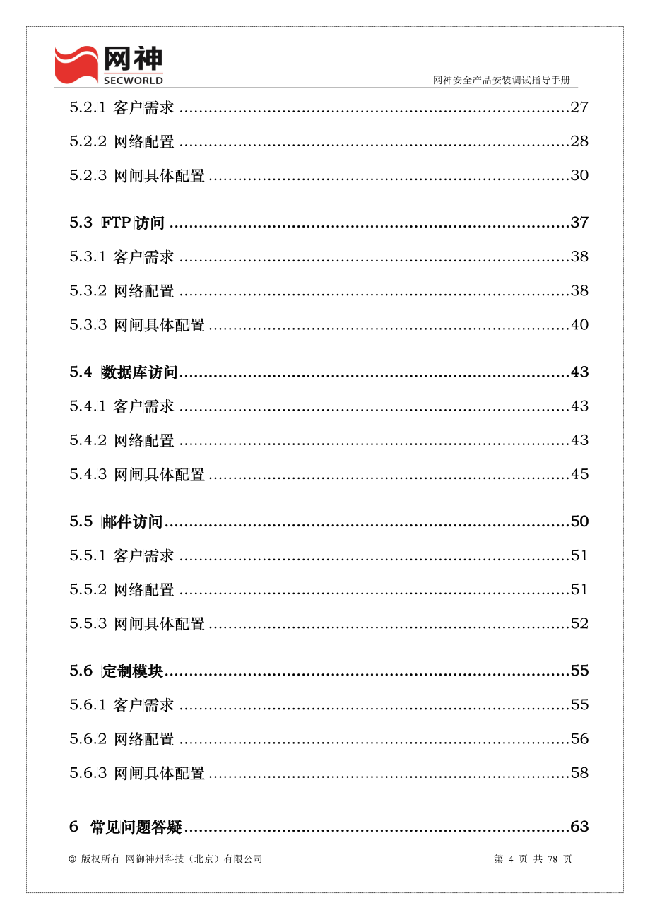 网神安全产品安装调试指导手册_第4页