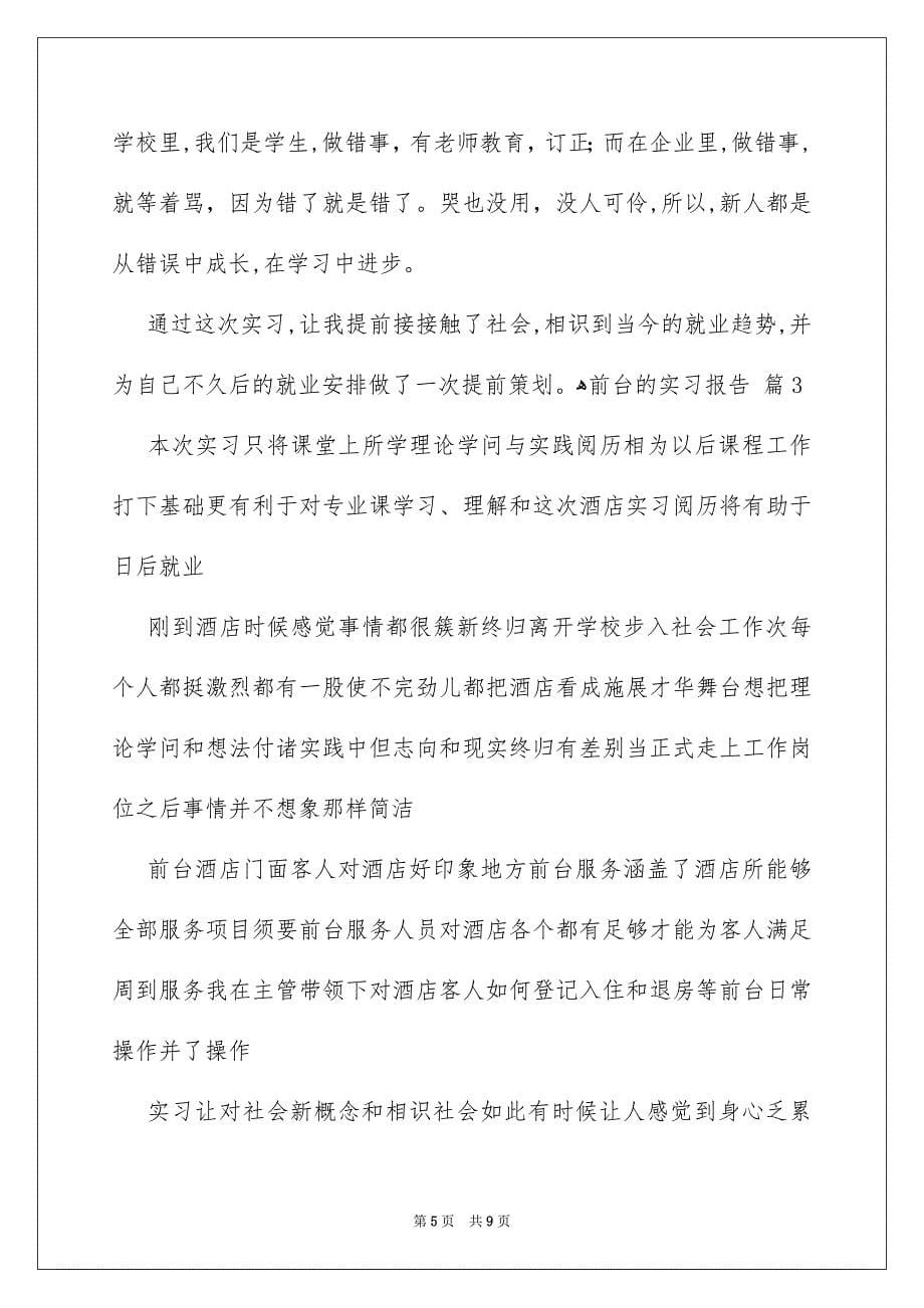 前台的实习报告四篇_第5页