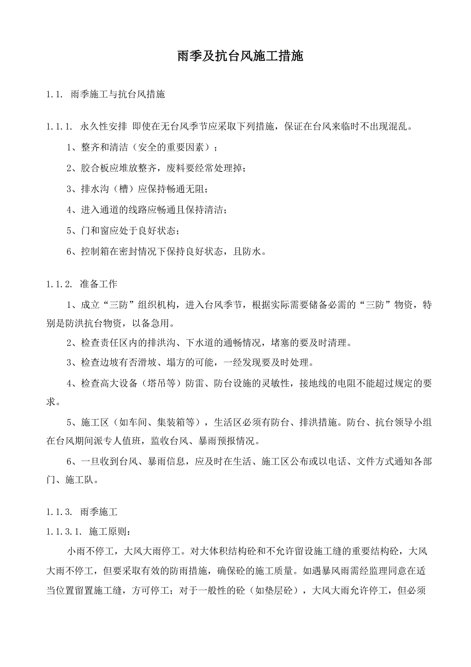 雨季及抗台风施工措施_第1页