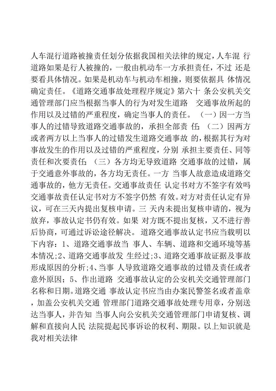 人车混行道路被撞责任划分_第1页