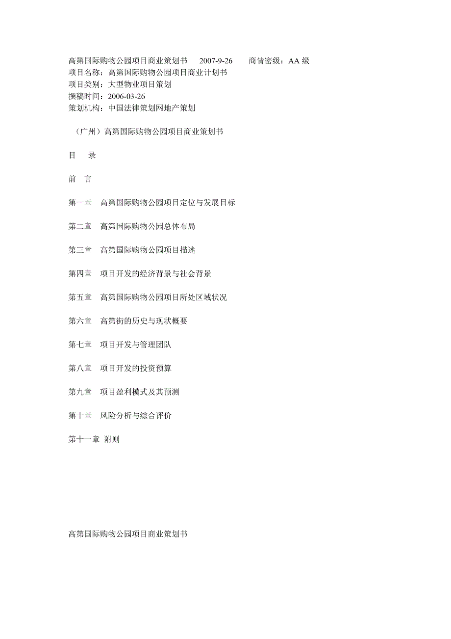 最新高第国际购物公园项目商业计划书_第1页