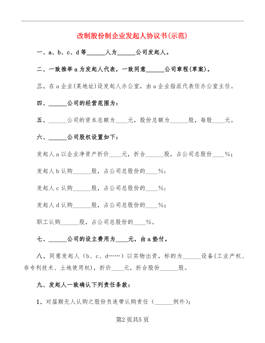 改制股份制企业发起人协议书(示范)_第2页