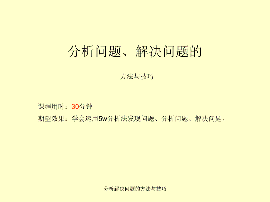 分析解决问题的方法与技巧课件_第1页