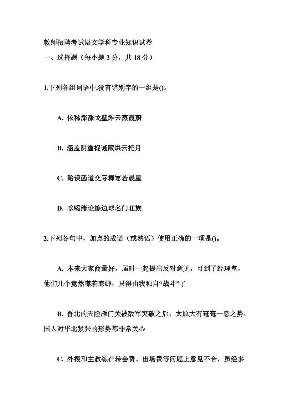 教师招聘考试语文学科专业知识试卷_第1页