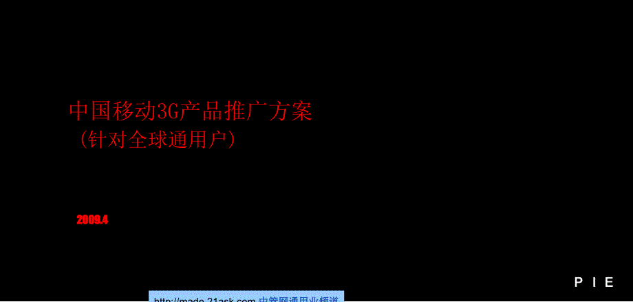 09年中国移动3G产品推广方案(PPT48页)_第1页