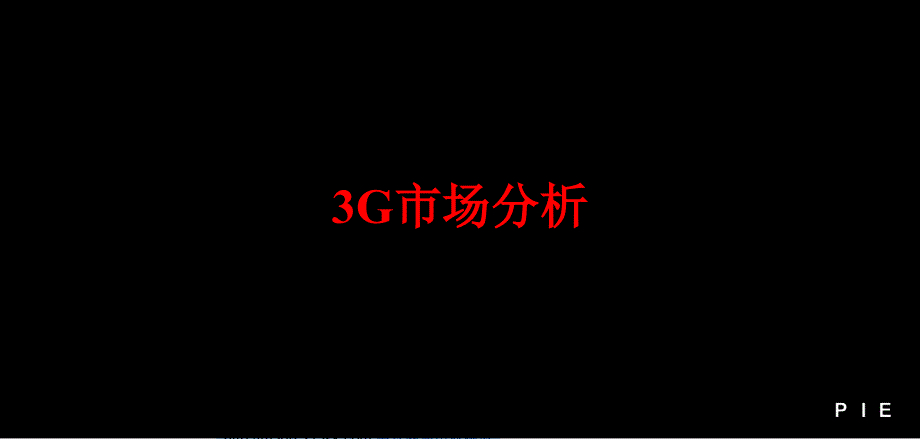 09年中国移动3G产品推广方案(PPT48页)_第3页