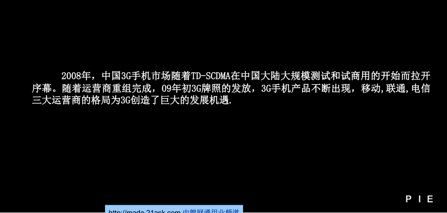 09年中国移动3G产品推广方案(PPT48页)_第4页