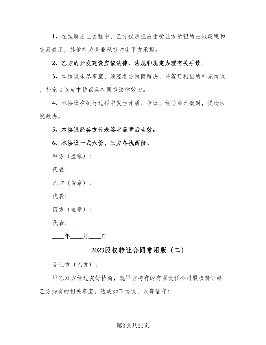 2023股权转让合同常用版（8篇）_第3页