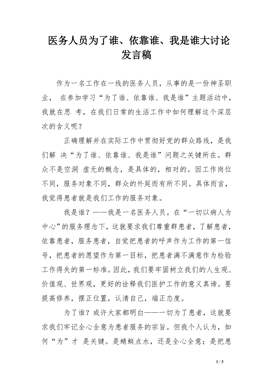 医务人员为了谁、依靠谁、我是谁大讨论发言稿_第1页