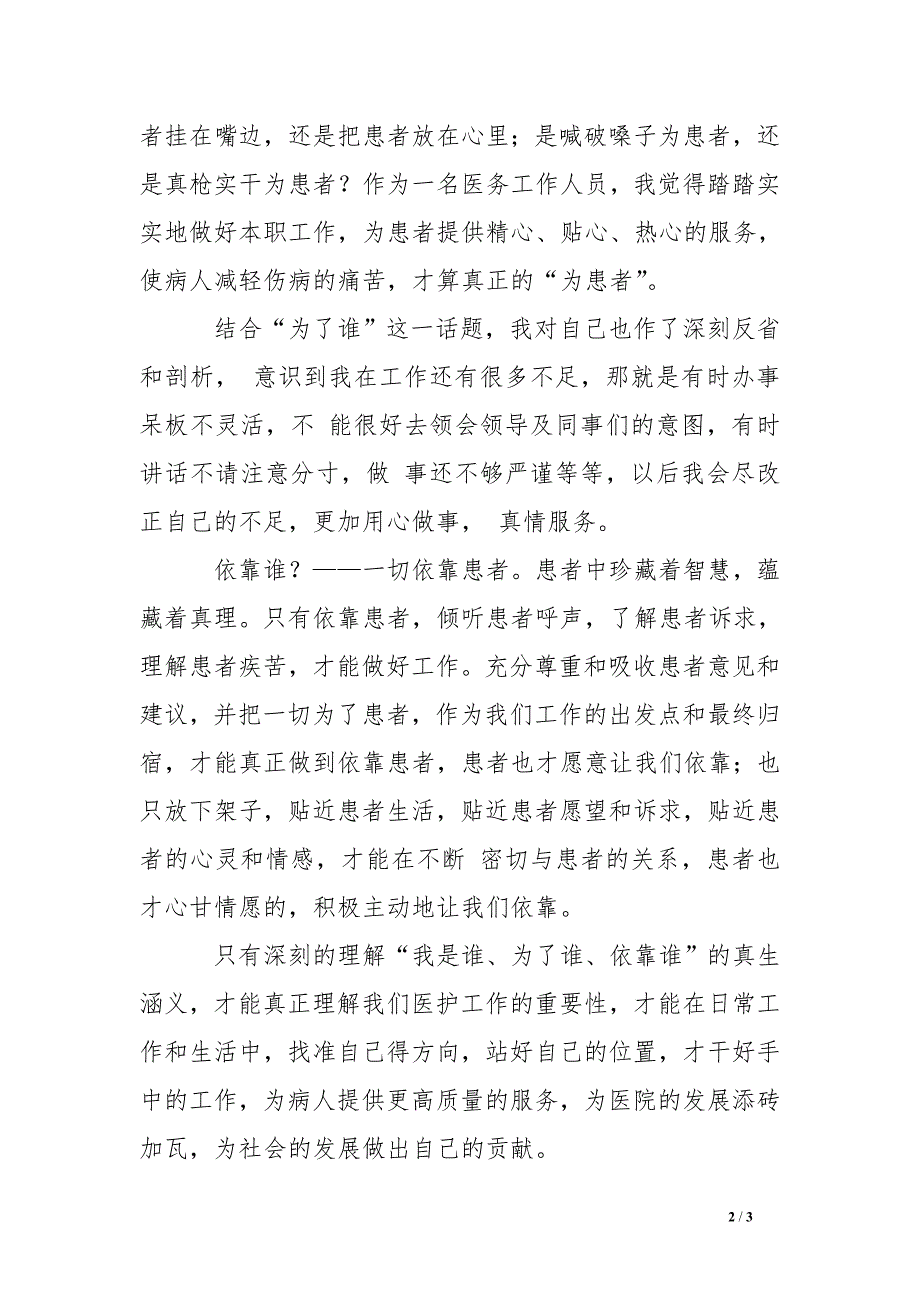 医务人员为了谁、依靠谁、我是谁大讨论发言稿_第2页