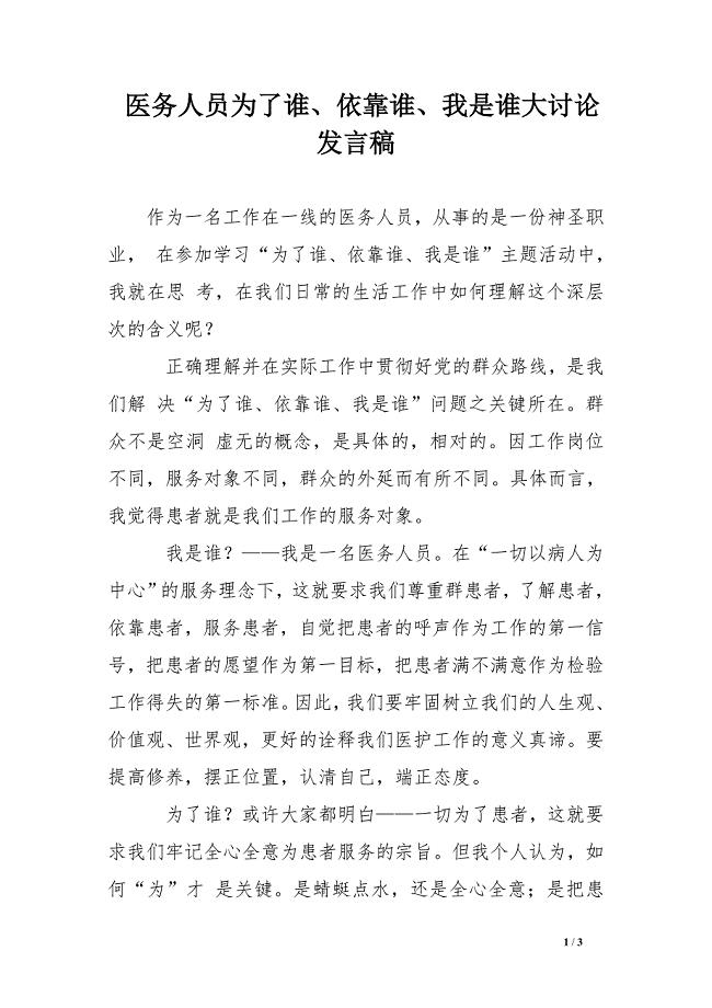 医务人员为了谁、依靠谁、我是谁大讨论发言稿