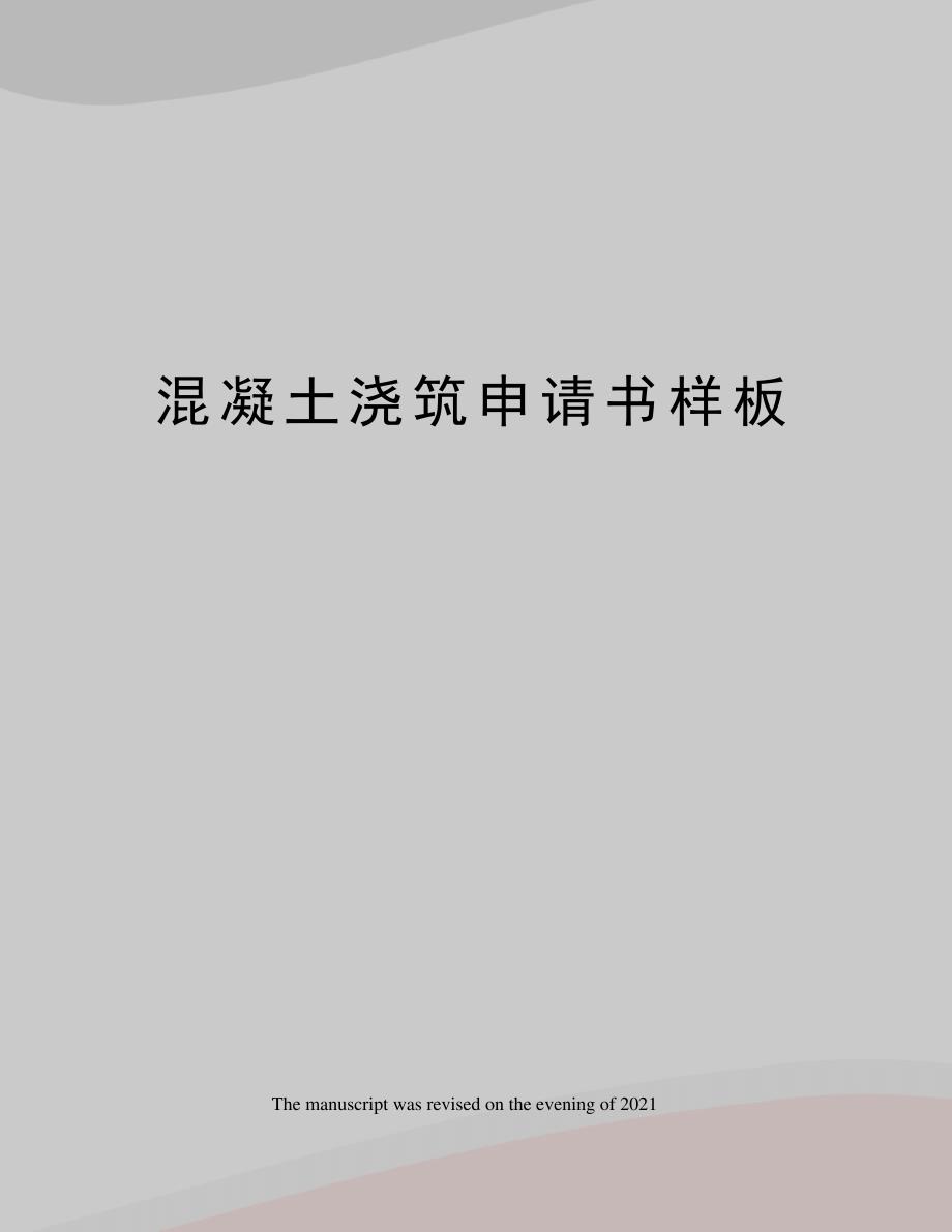 混凝土浇筑申请书样板_第1页