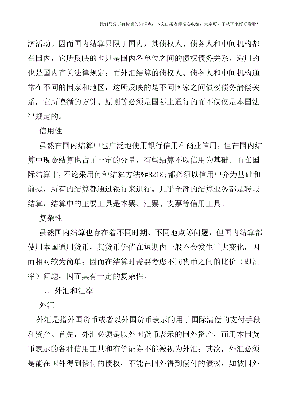 【税会实务】出纳外汇结算概述.doc_第2页