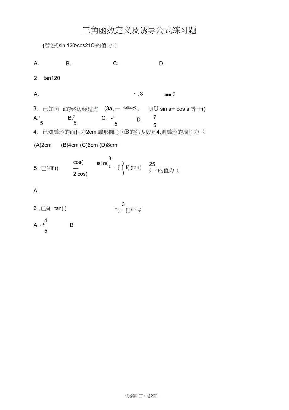 完整版高中数学三角函数诱导公式练习题与答案_第1页