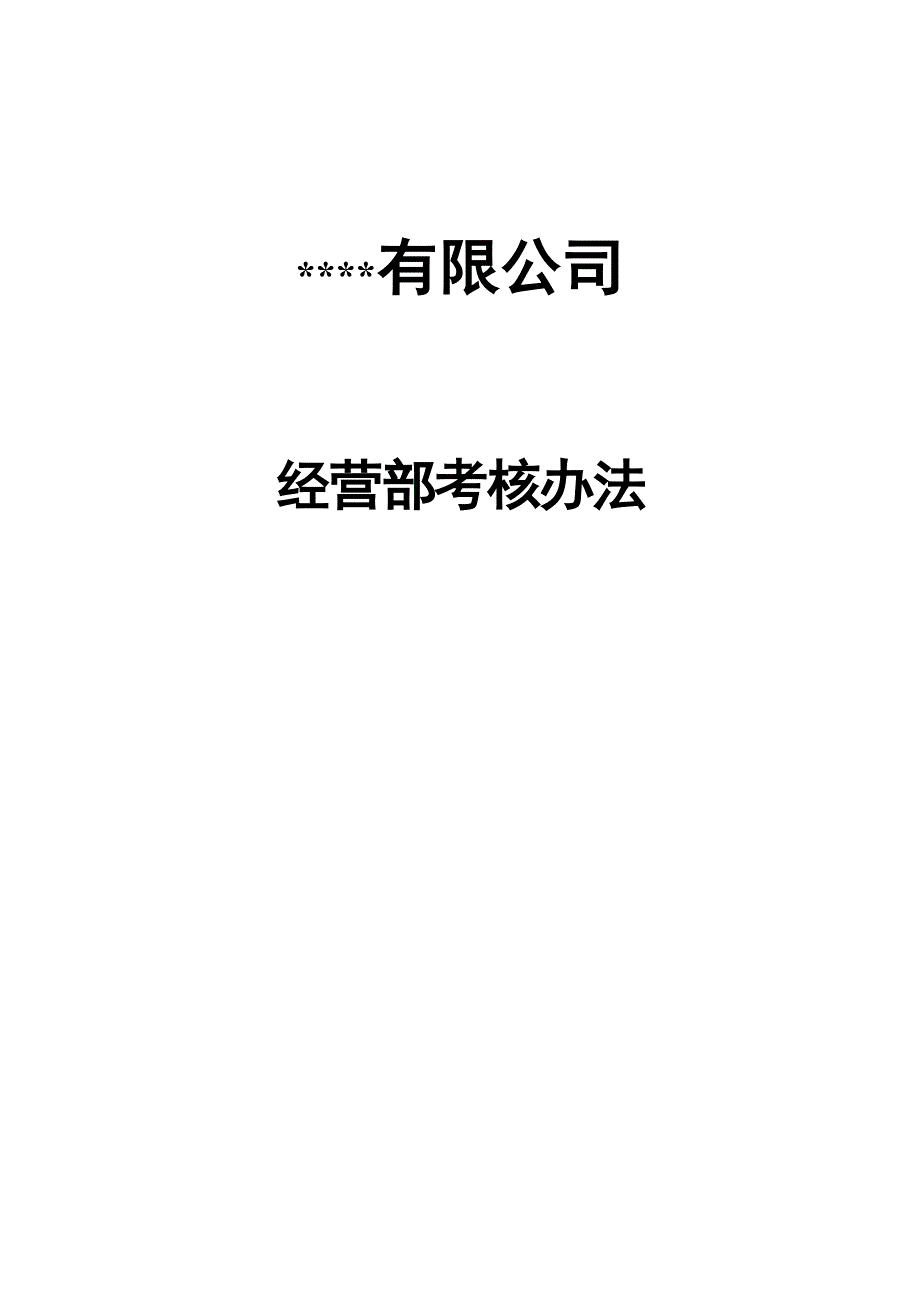 经营部职责和考核制度_第1页