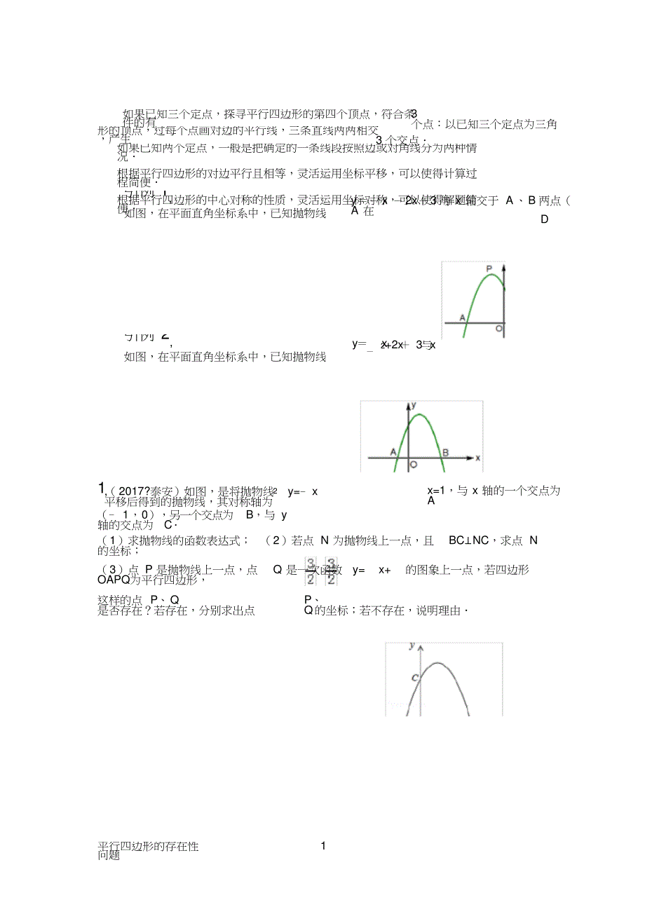 (完整word版)平行四边形的存在性问题_第1页