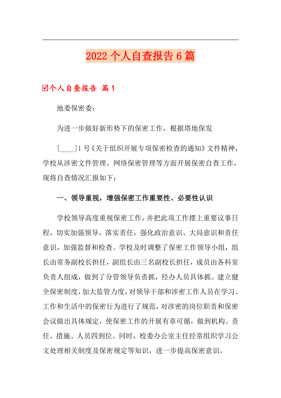 2022个人自查报告6篇_第1页