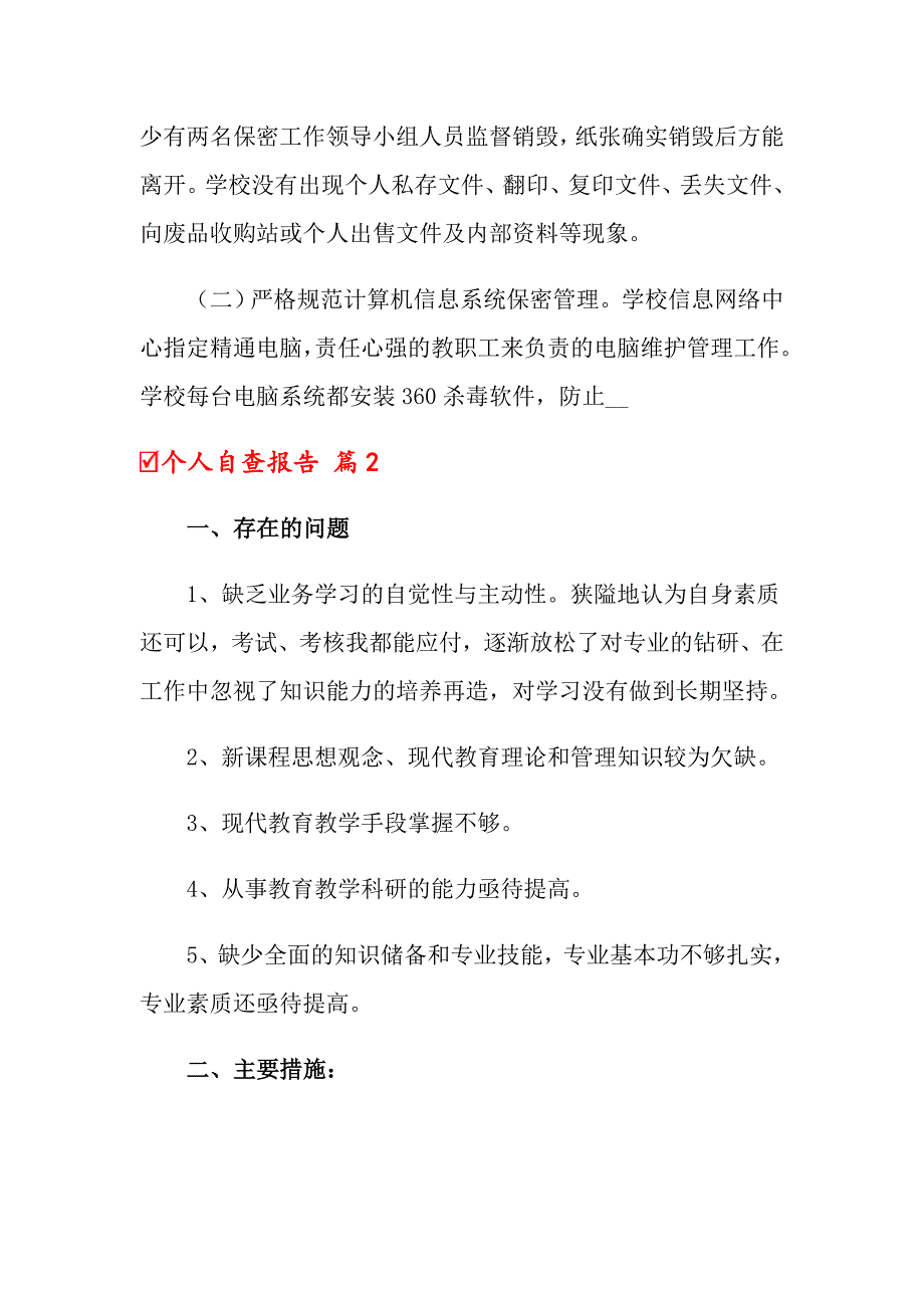 2022个人自查报告6篇_第4页