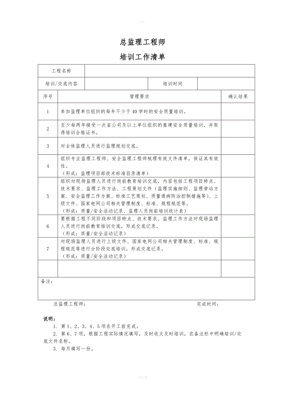 总监理工程师工作清单.doc_第4页