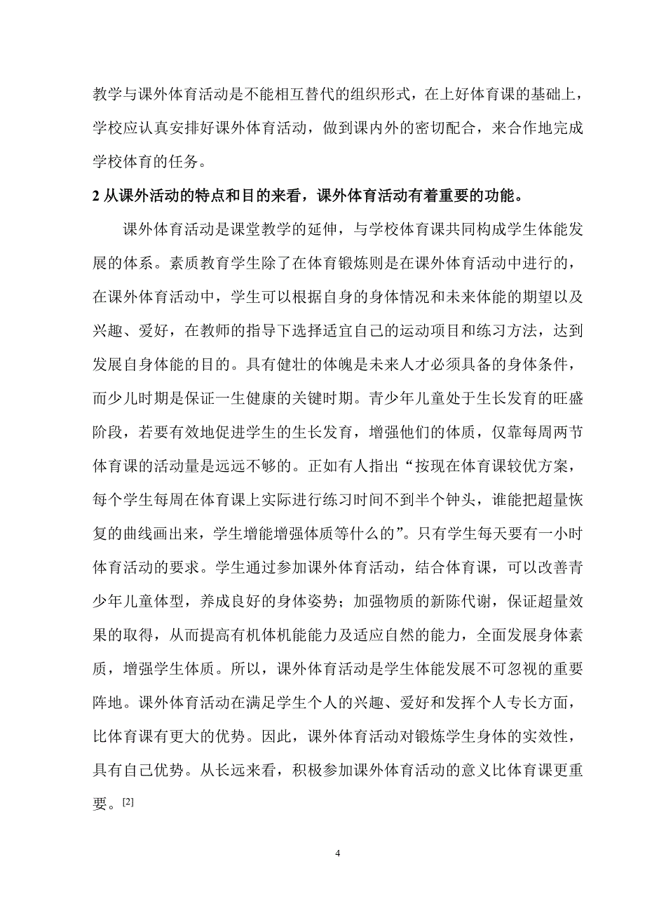 课外体育活动在学生教育中的作用_第4页