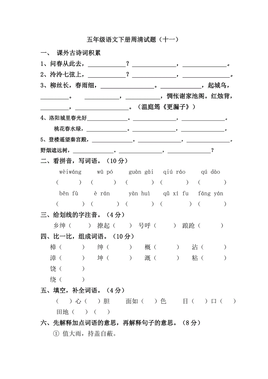 五年级语文下册周清试题（十一）.doc_第1页