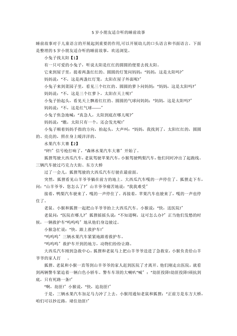 5岁小朋友适合听的睡前故事.docx_第1页