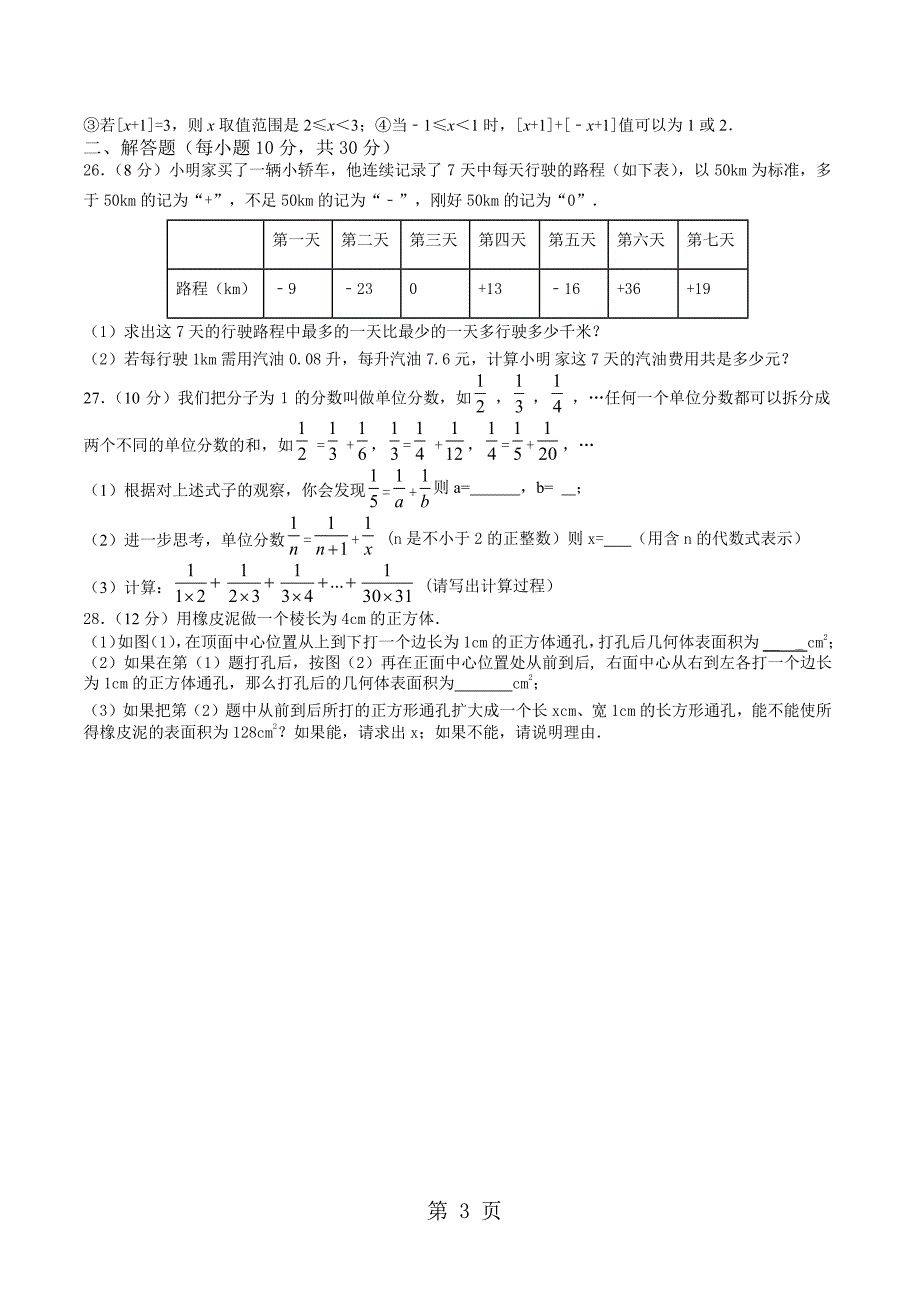 2023年四川省成都七中育才度初一上数学《第四周周练》试卷word无答案.docx_第3页