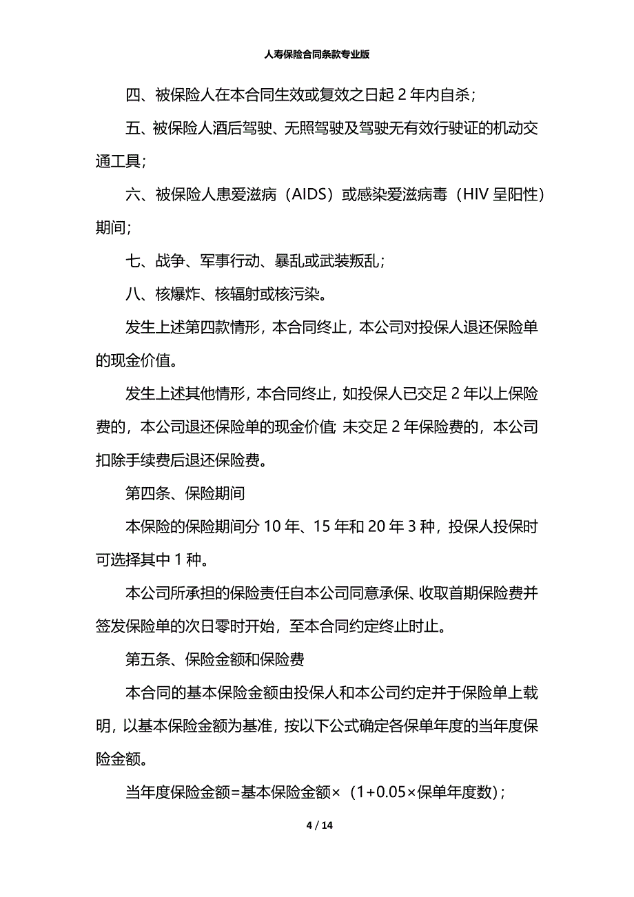 人寿保险合同条款专业版_第4页