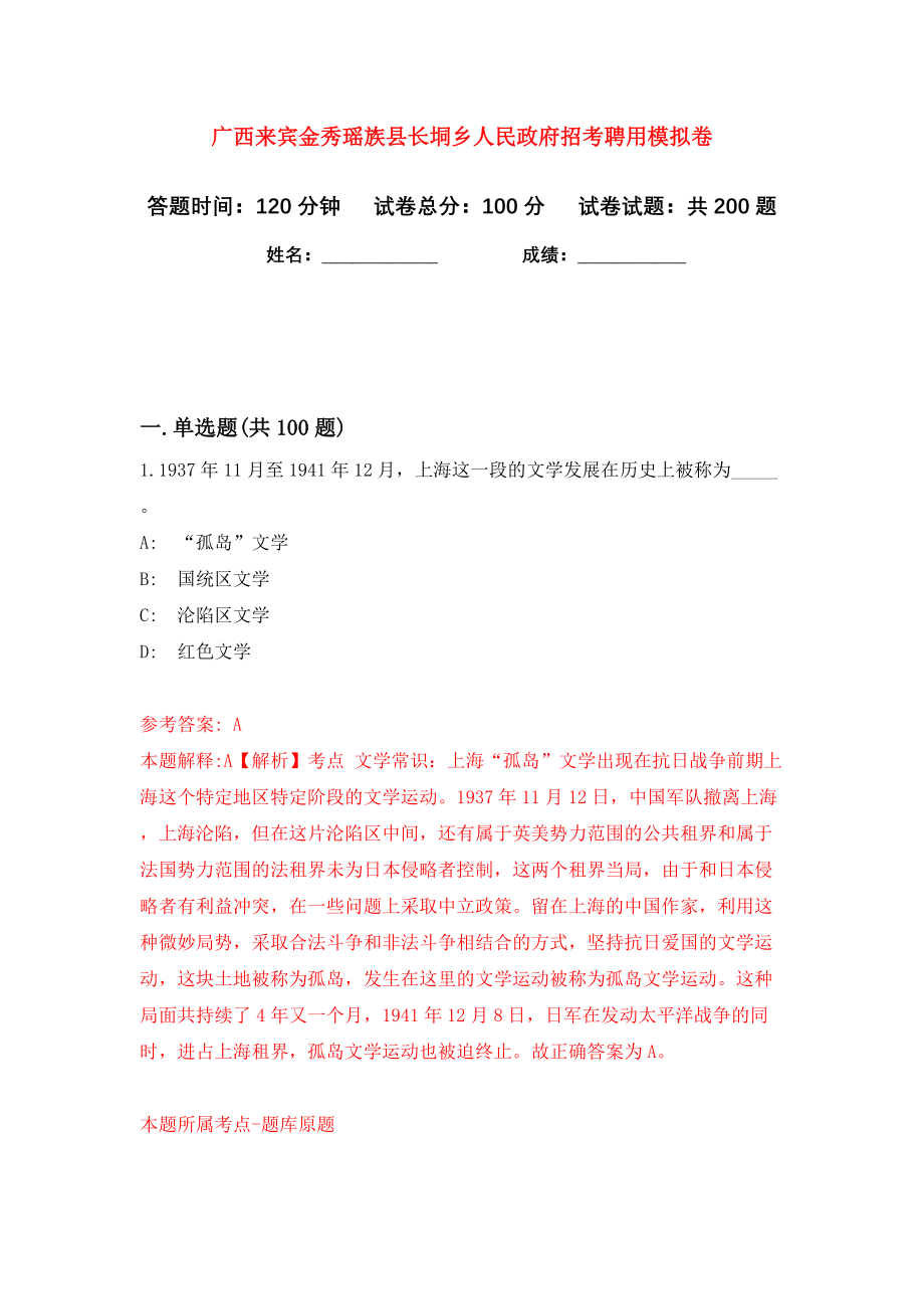 广西来宾金秀瑶族县长垌乡人民政府招考聘用模拟卷（第0次）_第1页