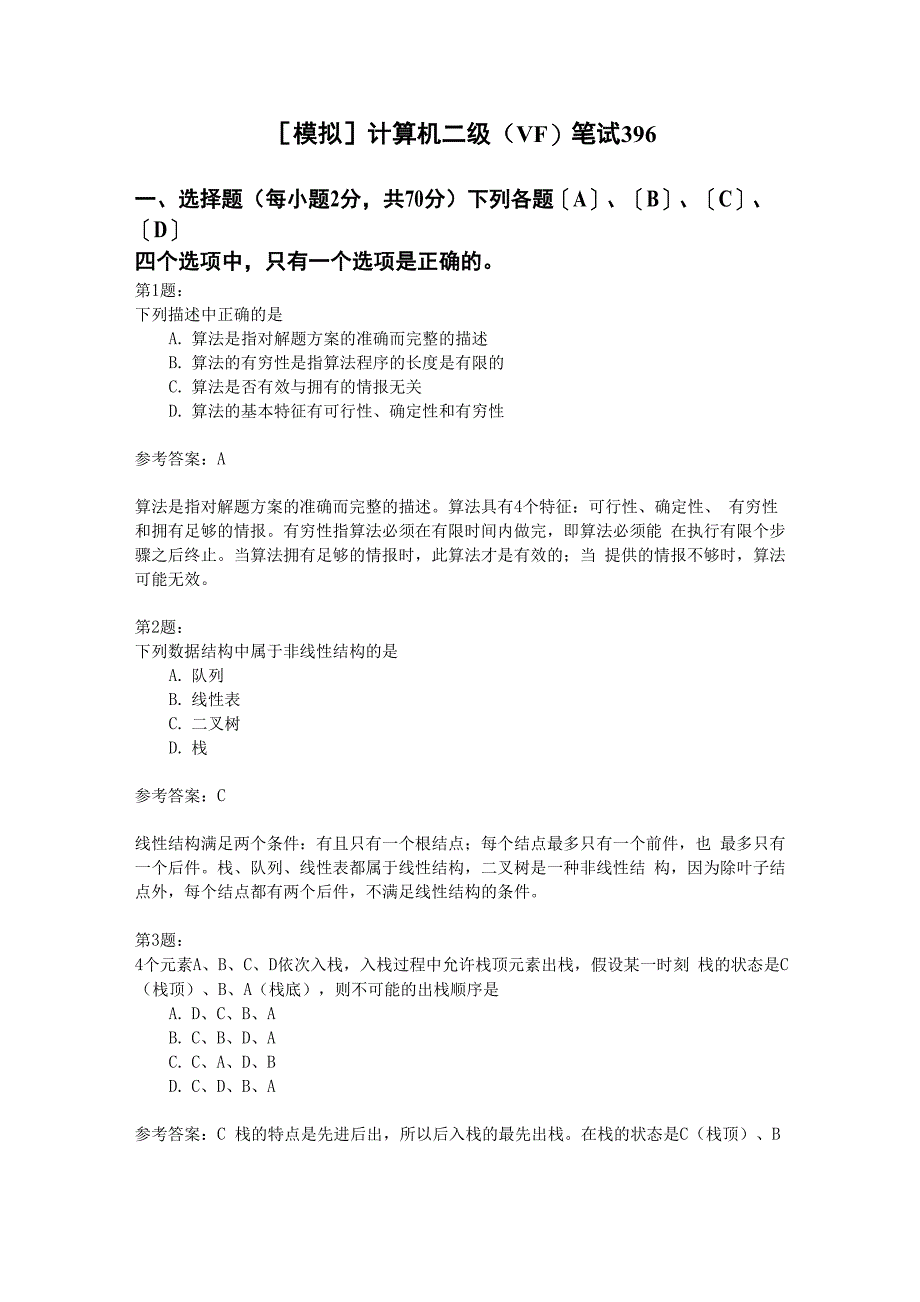 计算机二级笔试396_第1页