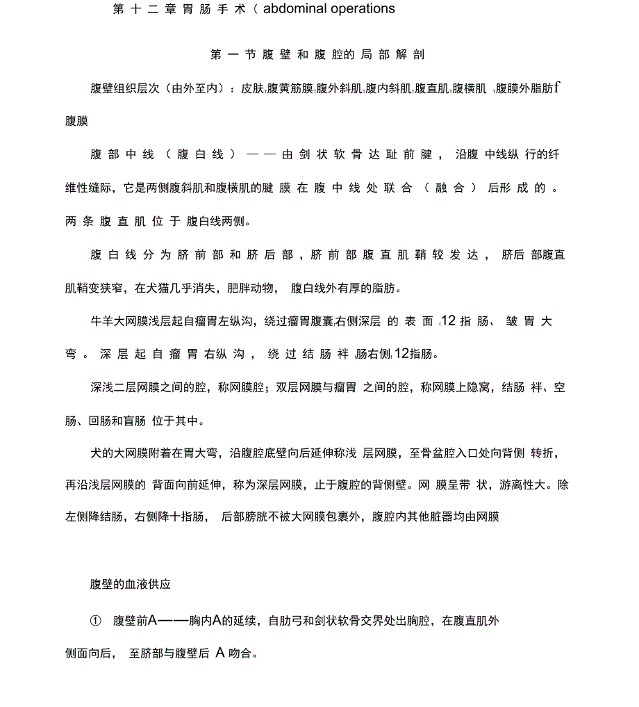 2013执业兽医资格考试外科学第十二章胃肠手术_第1页