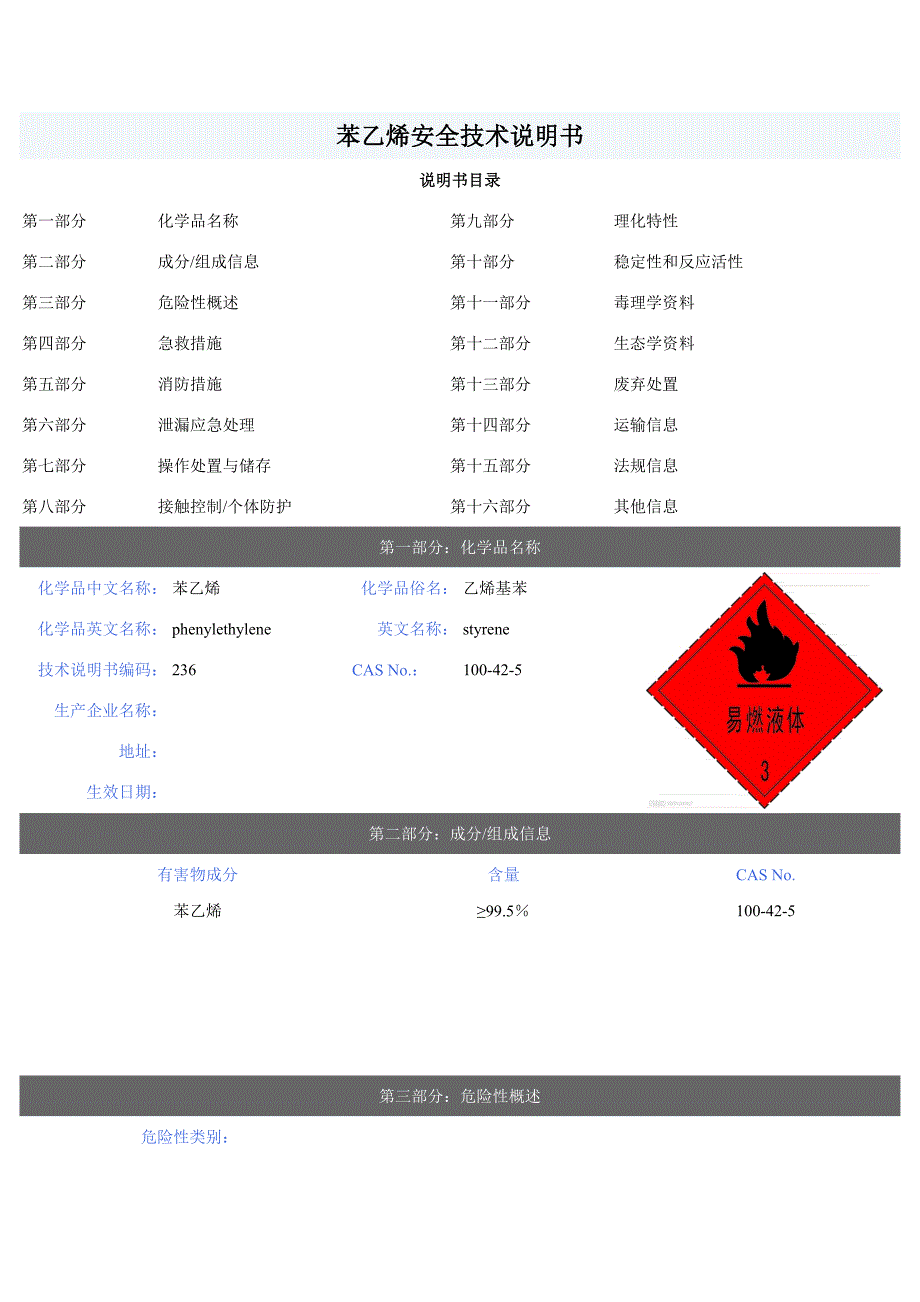 苯乙烯安全技术说明书_第1页