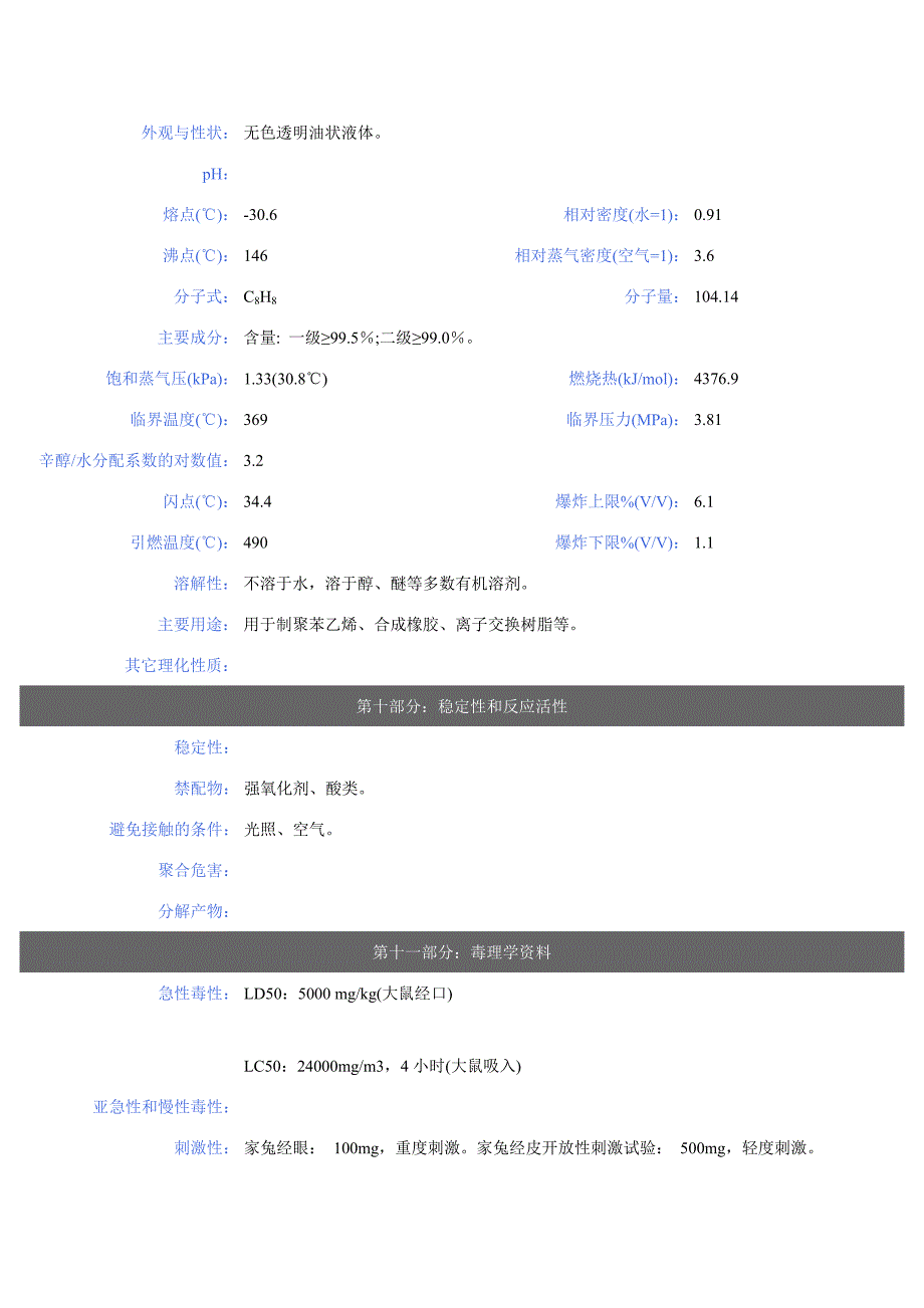 苯乙烯安全技术说明书_第4页