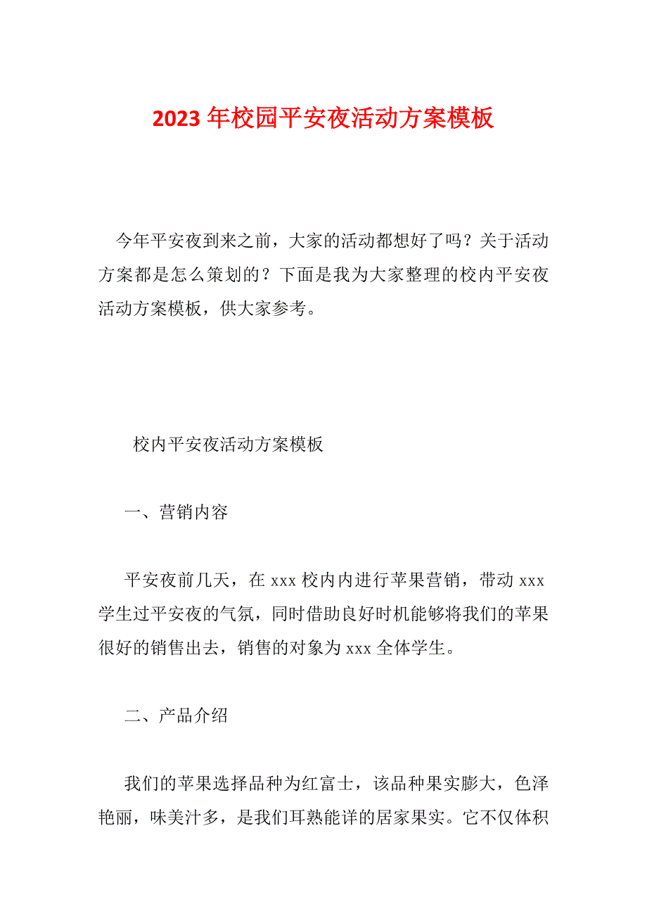 2023年校园平安夜活动方案模板_第1页